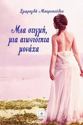 Book Cover: Μια στιγμή μια αιωνιότητα μονάχα